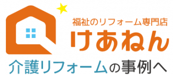 介護リフォームの事例へ