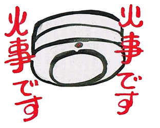 「火事です」「火事です」火災警報器の絵