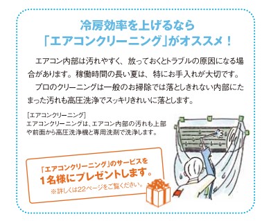 冷房効率を上げるなら「エアコンクリーニング」がオススメ！