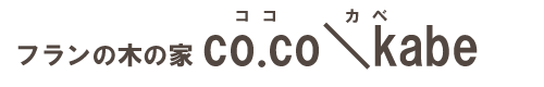 フランの木の家co.co\kabe