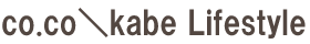 co.co\kabeライフスタイル