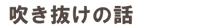 吹き抜けの話