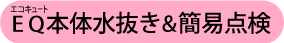 エコキュート本体水抜き