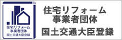 住宅リフォーム事業者団体