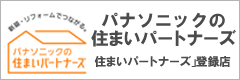 パナソニックの住まいパートナーズ