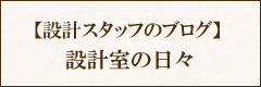 デザインリフォームフランの設計室のブログ