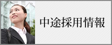 中途採用情報