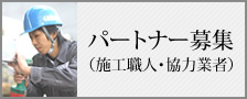 パートナー募集