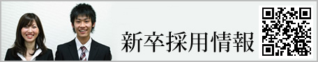 新卒採用情報