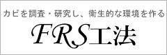 カビを調査FRS工法