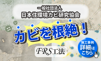 カビを根絶FRS工法