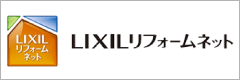 リクシルリフォームネット