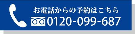 電話で予約