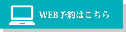 web予約