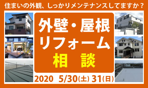 外壁・屋根リフォーム相談