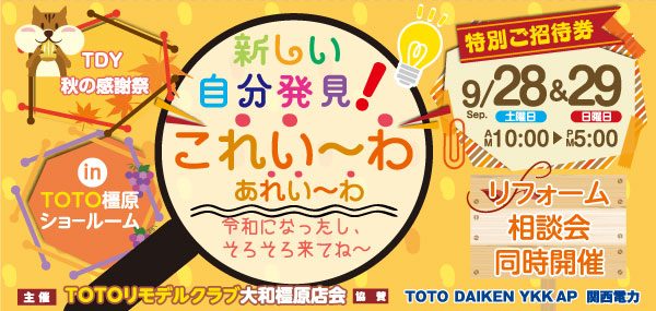 TDY秋の感謝祭 TOTO橿原ショールーム9/28~29開催
