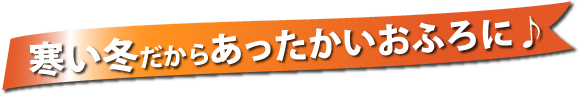 あったかいお風呂にリフォーム