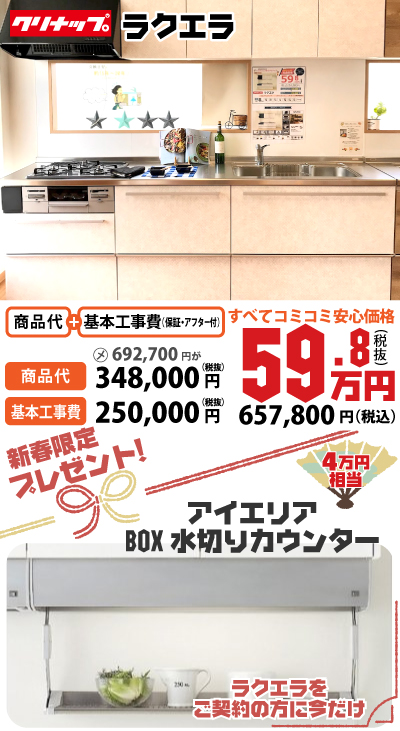 クリナップラクエラ クリナップラクエラ