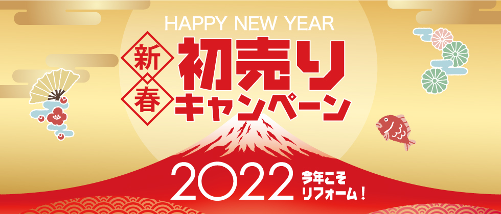 新春初売りキャンペーン