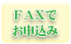FAXでお申込み