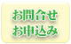 お問合せ・お申込み