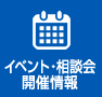 イベント・相談会開催情報