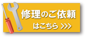 修理のご依頼ボタン