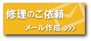 修理のご依頼メール作成