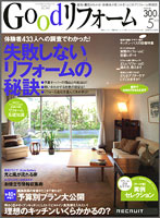 Goodリフォーム５月号