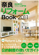奈良リフォームBook2011