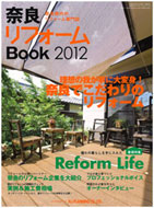 奈良リフォームBook2012