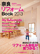 奈良リフォームBook2013