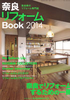 奈良リフォームBook2014