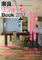 奈良リフォームBOOK2017表紙