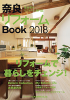 奈良リフォームBOOK2018表紙