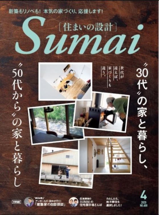 住まいの設計Sumai 2020年4月号