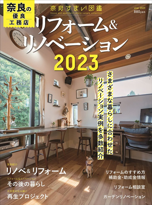 本日発刊の奈良すまい図鑑2023『リフォーム＆リノベーション』に掲載されました