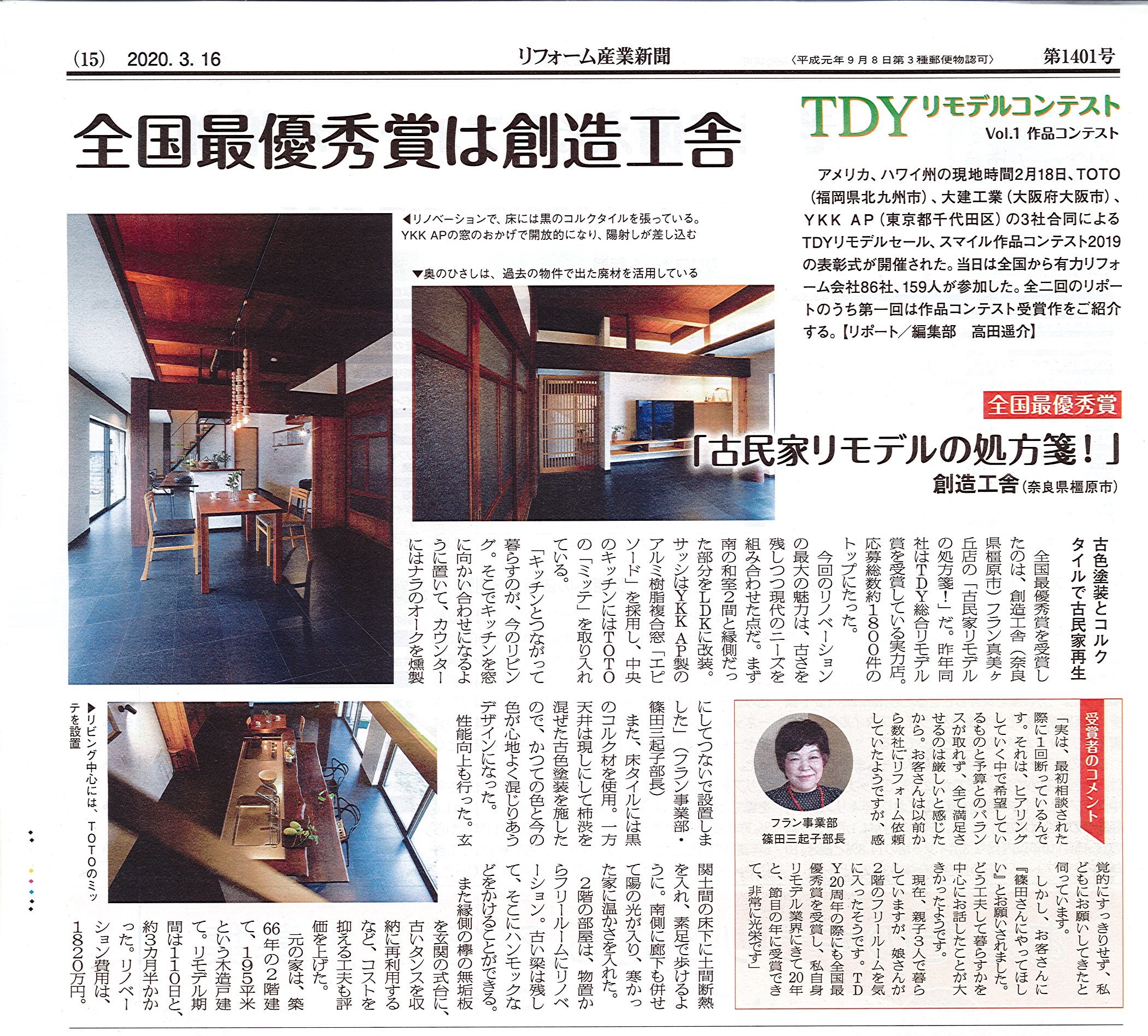 リフォーム産業新聞に掲載されました。2019年3月18日発刊