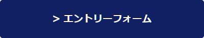 エントリーフォームへ