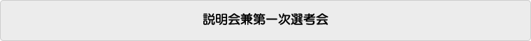 説明会兼一次選考会