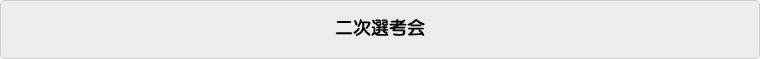 二次選考会