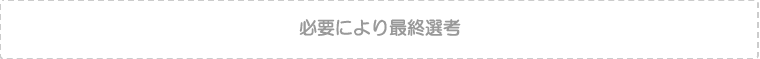 必要により最終選考