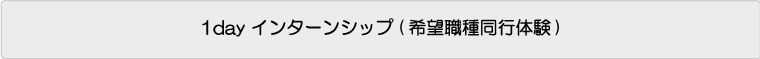 1dayインターンシップ