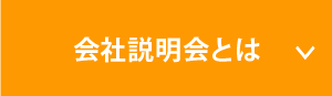 会社説明会とは