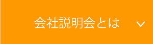 会社説明会とは