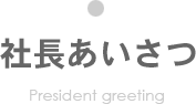 社長あいさつ