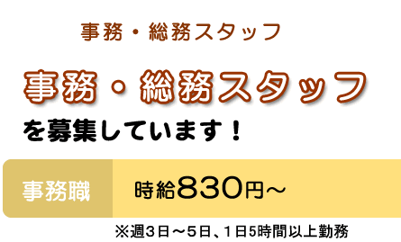 事務・総務スタッフ募集 事務・総務スタッフ募集