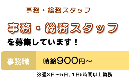 事務・総務スタッフ募集