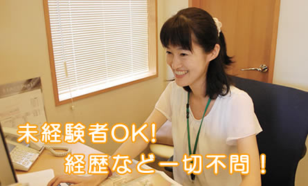 未経験者OK!経歴など一切不問! 未経験者OK!経歴など一切不問!