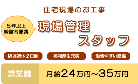 現場管理スタッフ 現場管理スタッフ